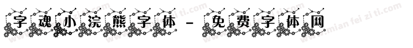 字魂 小浣熊字体字体转换